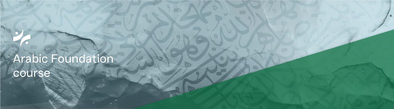 برنامج تأسيس اللغة العربية